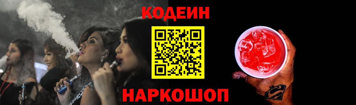 Благовещенск  Codein Purple Drank  Вход с VPN  Codein напиток Lean (лин) 